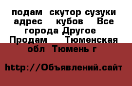 подам  скутор сузуки адрес 100кубов  - Все города Другое » Продам   . Тюменская обл.,Тюмень г.